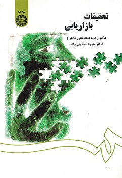 تحقیقات بازاریابی (کد 1418)