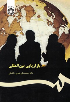 بازاریابی بین المللی (کد 367)