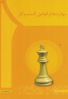 مهارت ها و قوانین کسب و کار