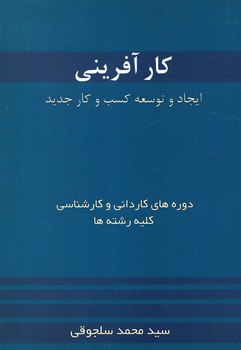 کار آفرینی (ایجاد و توسعه کسب و کار جدید)