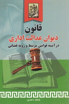 قانون دیوان عدالت اداری در آیینه قوانین مرتبط و رویه قضائی