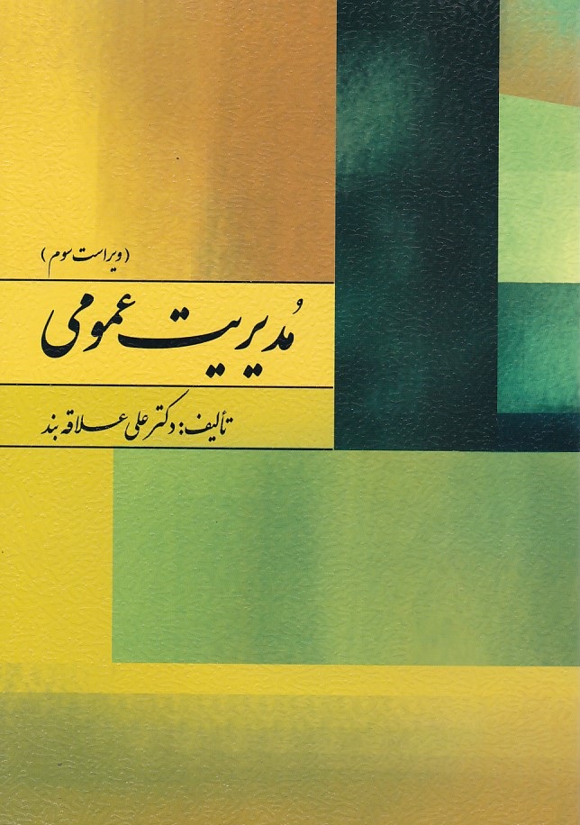 مدیریت عمومی 