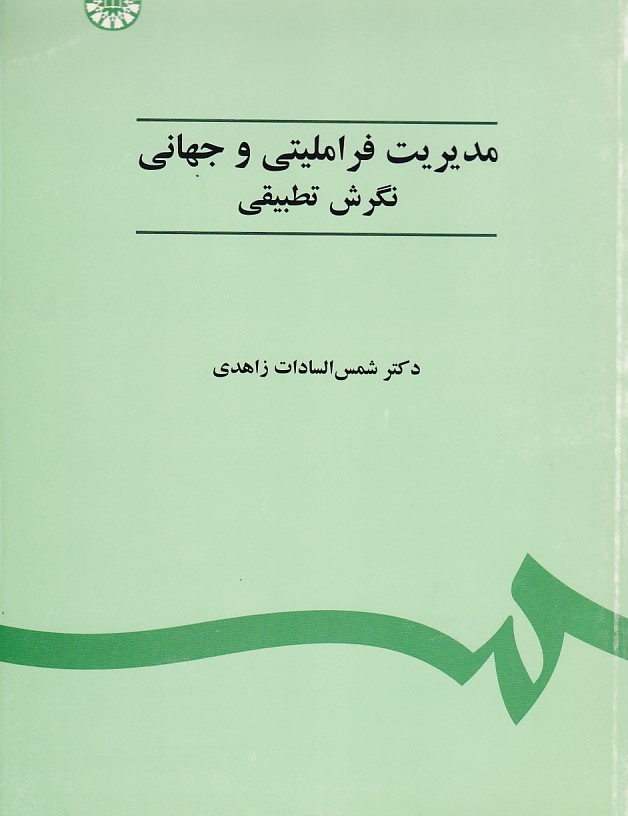 مدیریت فراملیتی و جهانی نگرشی تطبیقی (کد 451)