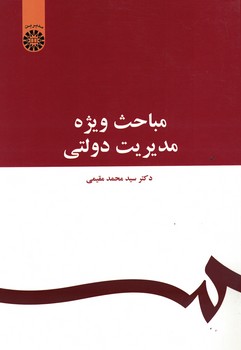 مباحث ویژه مدیریت دولتی (کد 1070)