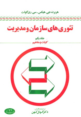 تئوری های سازمان و مدیریت (جلداول) (کلیات و مفاهیم)