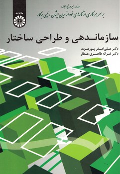 سازماندهی و طراحی ساختار (کد 1698)