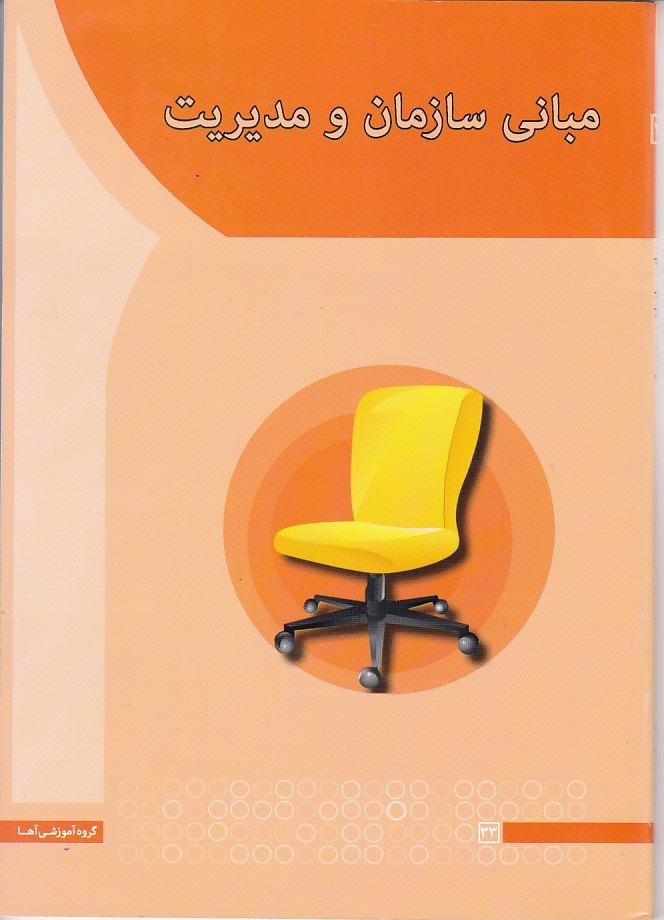 مبانی سازمان و مدیریت 