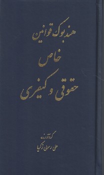 هندبوک قوانین خاص (حقوقی و کیفری)