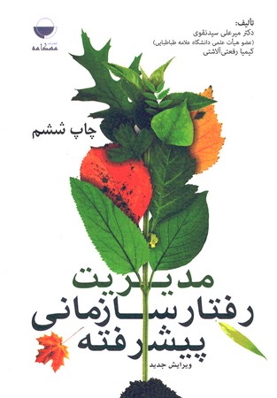مدیریت رفتار سازمانی پیشرفته 