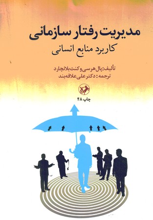 مدیریت رفتار سازمانی 