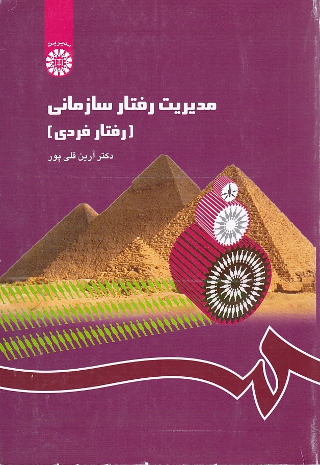 مدیریت رفتار سازمانی (کد 1148)