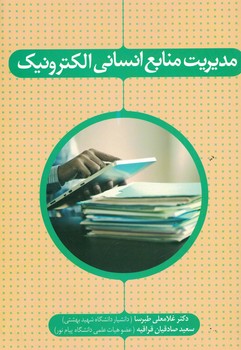 مدیریت منابع انسانی الکترونیک 