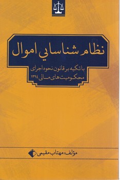 نظام شناسایی اموال با تکیه بر قانون نحوه اجرای محکومیت های مالی 1394