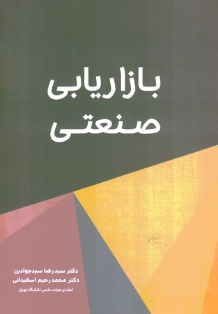 بازاریابی صنعتی 