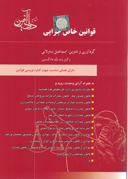 قوانین خاص جزایی