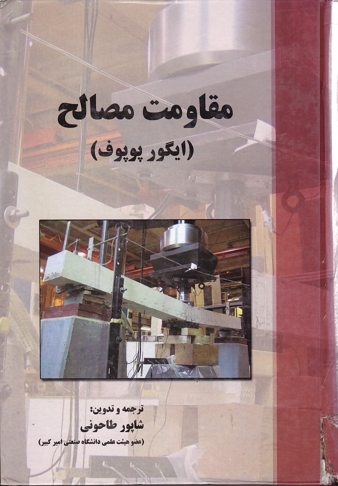 مقاومت مصالح 