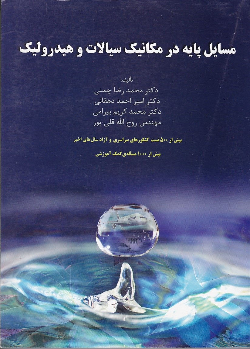 مسایل پایه در مکانیک سیالات و هیدرولیک 
