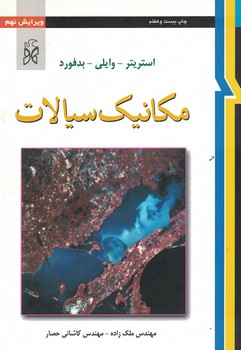 مکانیک سیالات 
