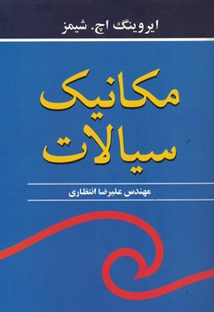 مکانیک سیالات 