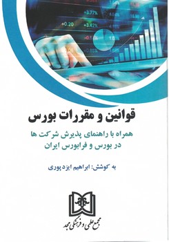 قوانین و مقررات بورس همراه با راهنمای پذیرش شرکت ها در بورس