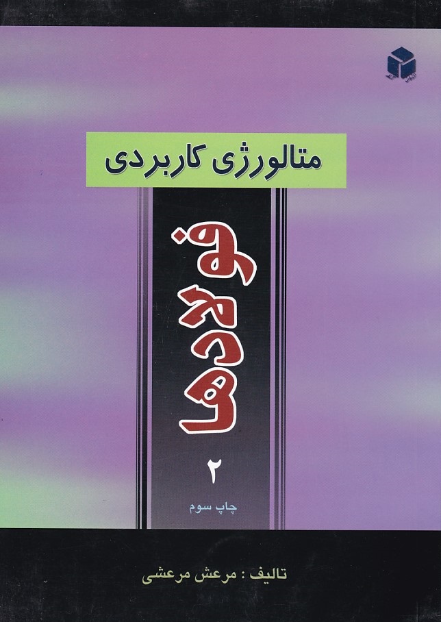 متالوژی کاربردی فولادها 2 