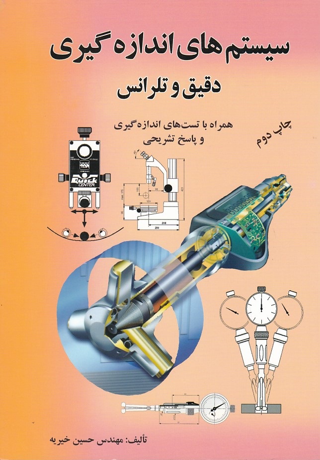 سیستم های اندازه گیری دقیق و تلرانس 