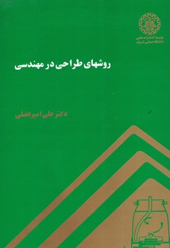 روش های طراحی در مهندسی 