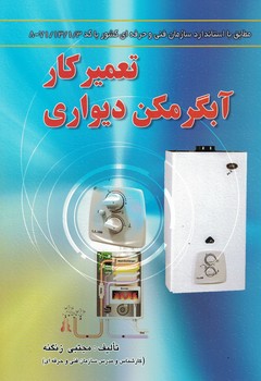 تعمیرکار آبگرمکن دیواری 