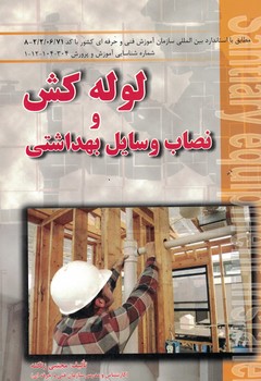 لوله کش و نصاب وسایل بهداشتی 