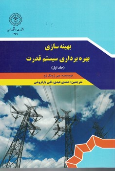 بهینه سازی بهره برداری سیستم قدرت جلد 1