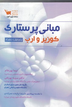 مبانی پرستاری کوزیر و ارب
