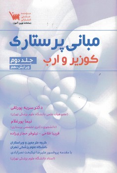 مبانی پرستاری کوزیر و ارب (جلد دوم) 