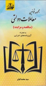 مجموعه قوانین معاملات دولتی ( مناقصه و مزایده)