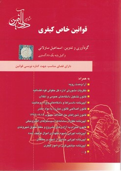قوانین خاص کیفری