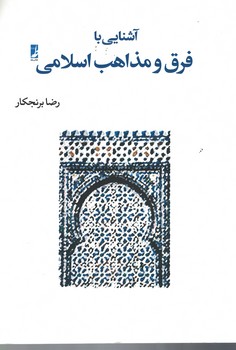 آشنایی با فرق و مذاهب اسلامی