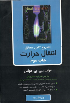 تشریح کامل مسائل انتقال حرارت 