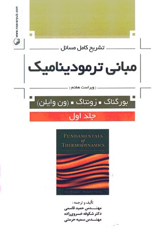 تشریح کامل مسائل مبانی ترمودینامیک (جلد اول)