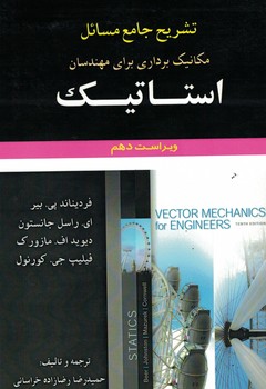 تشریح جامع مسائل مکانیک برداری برای مهندسان استاتیک 