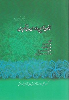 قانون آیین دادرسی مدنی تحریری
