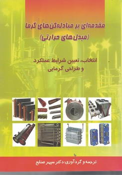 مقدمه ای بر مبادله کن های گرما( مبدل های حرارتی )
