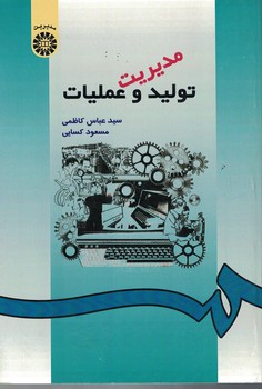 مدیریت تولید و عملیات (کد 490)