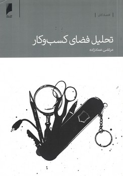 تحلیل فضای کسب و کار 