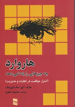 هاروارد چه چیزهایی را یاد نمی دهد ( اسرار مدیریت در تجارت و مدیریت )