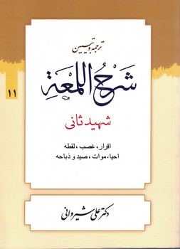 ترجمه و تبیین شرح اللمعه (اقرار.غصب.لقطه.احیاء موات.صید و ذباحه) جلد11