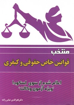 منتخب قوانین خاص حقوقی و کیفری