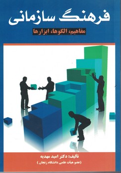 فرهنگ سازمانی ( مفاهیم ، الگو ها ، ابزار ها )