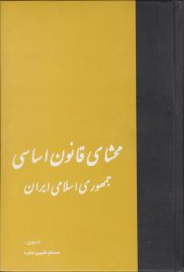 محشای قانون اساسی جمهوری اسلامی ایران