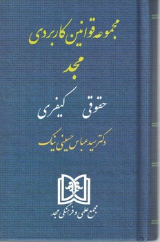 مجموعه قوانین کاربردی مجد(حقوقی،کیفری)