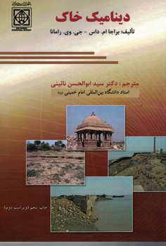 دینامیک خاک 