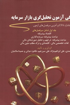آمادگی آزمون تحلیل گری بازار سرمایه (جلد اول)